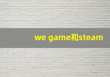 we game和steam